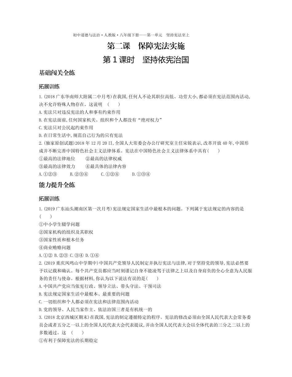 八年级道德与法治下册 第一单元 坚持宪法至上 第二课 保障宪法实施 第1课时 坚持依宪治国拓展训练(pdf，含解析) 新人教版 试题_第1页