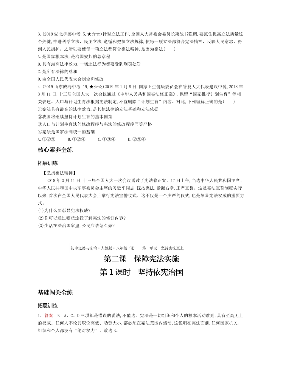 八年级道德与法治下册 第一单元 坚持宪法至上 第二课 保障宪法实施 第1课时 坚持依宪治国拓展训练(pdf，含解析) 新人教版 试题_第3页