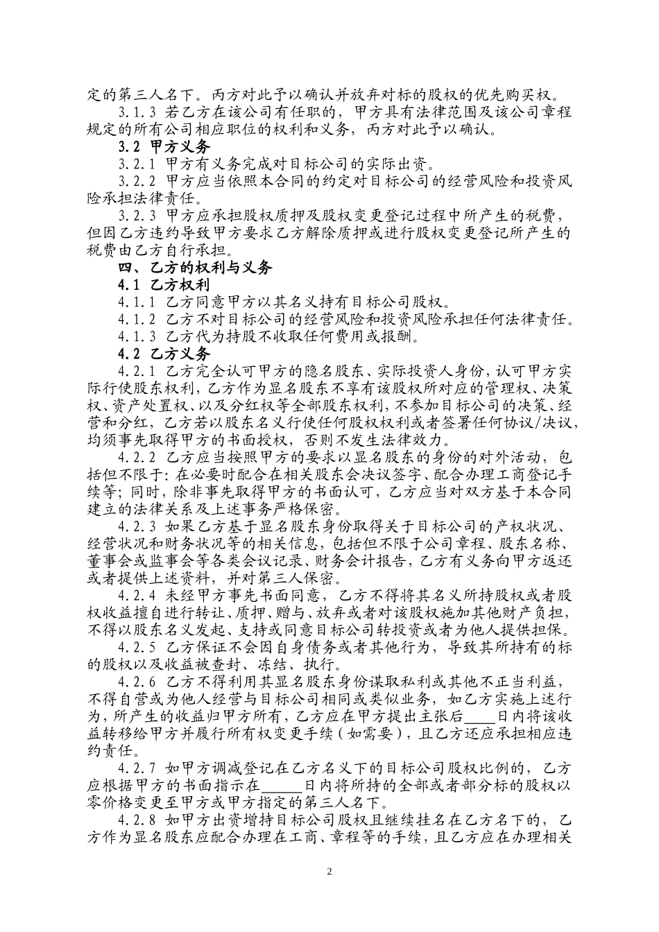 股权代持协议_第2页