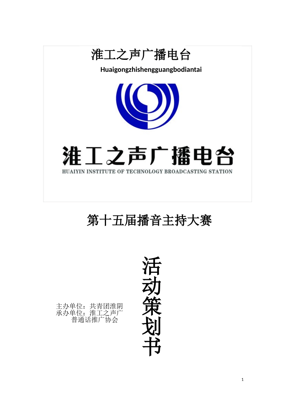 第十五届播音主持大赛策划(最终版)_第1页