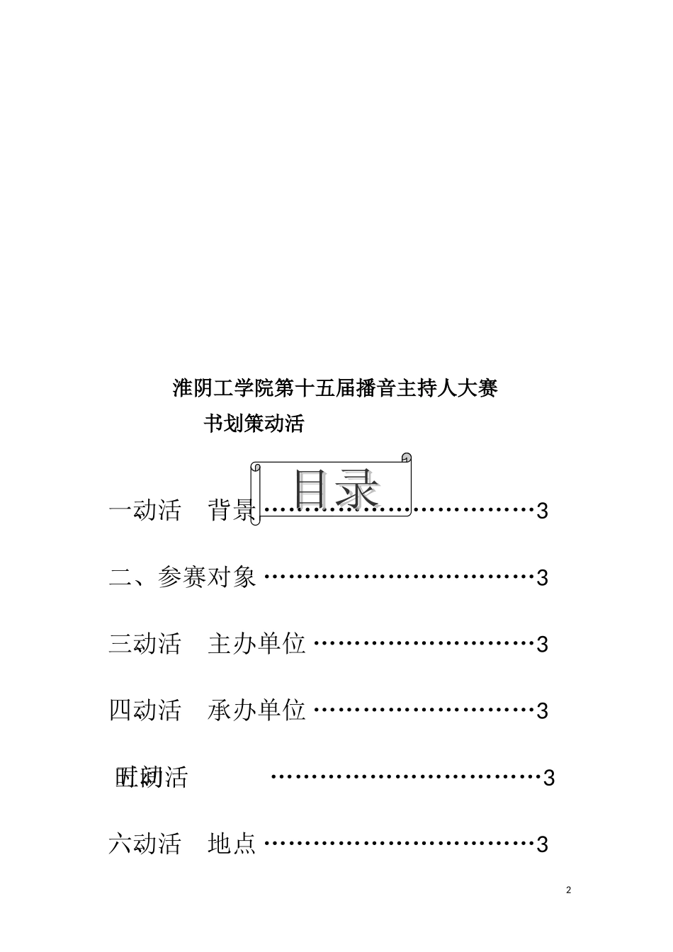 第十五届播音主持大赛策划(最终版)_第2页