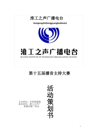 第十五届播音主持大赛策划(最终版)