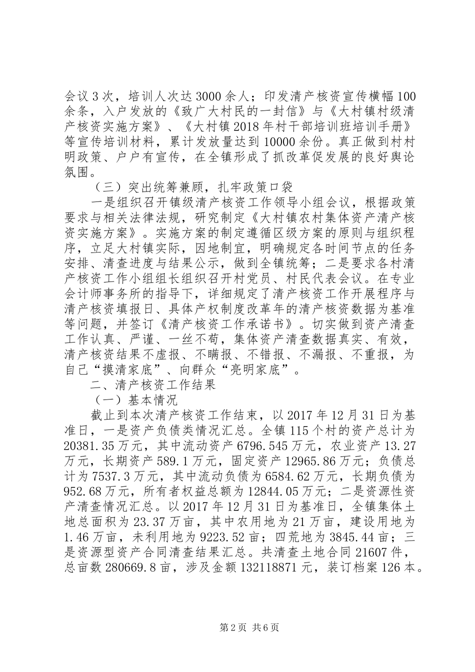 农村集体资产清产核资工作总结 _第2页