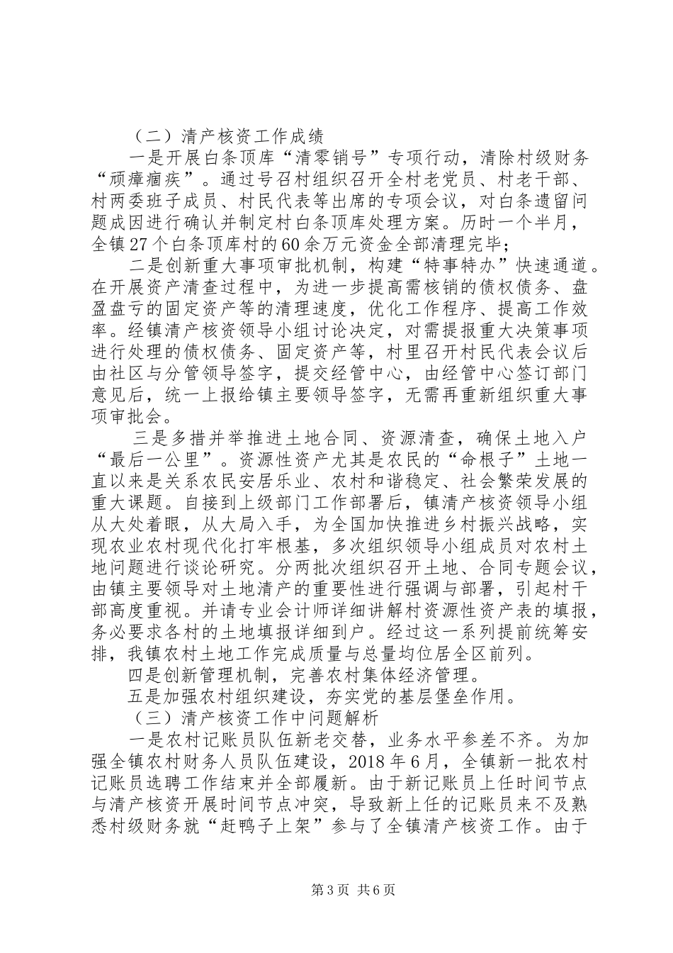 农村集体资产清产核资工作总结 _第3页