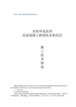 水性环氧沥青水泥混凝土桥面防水粘结层技术指导意见