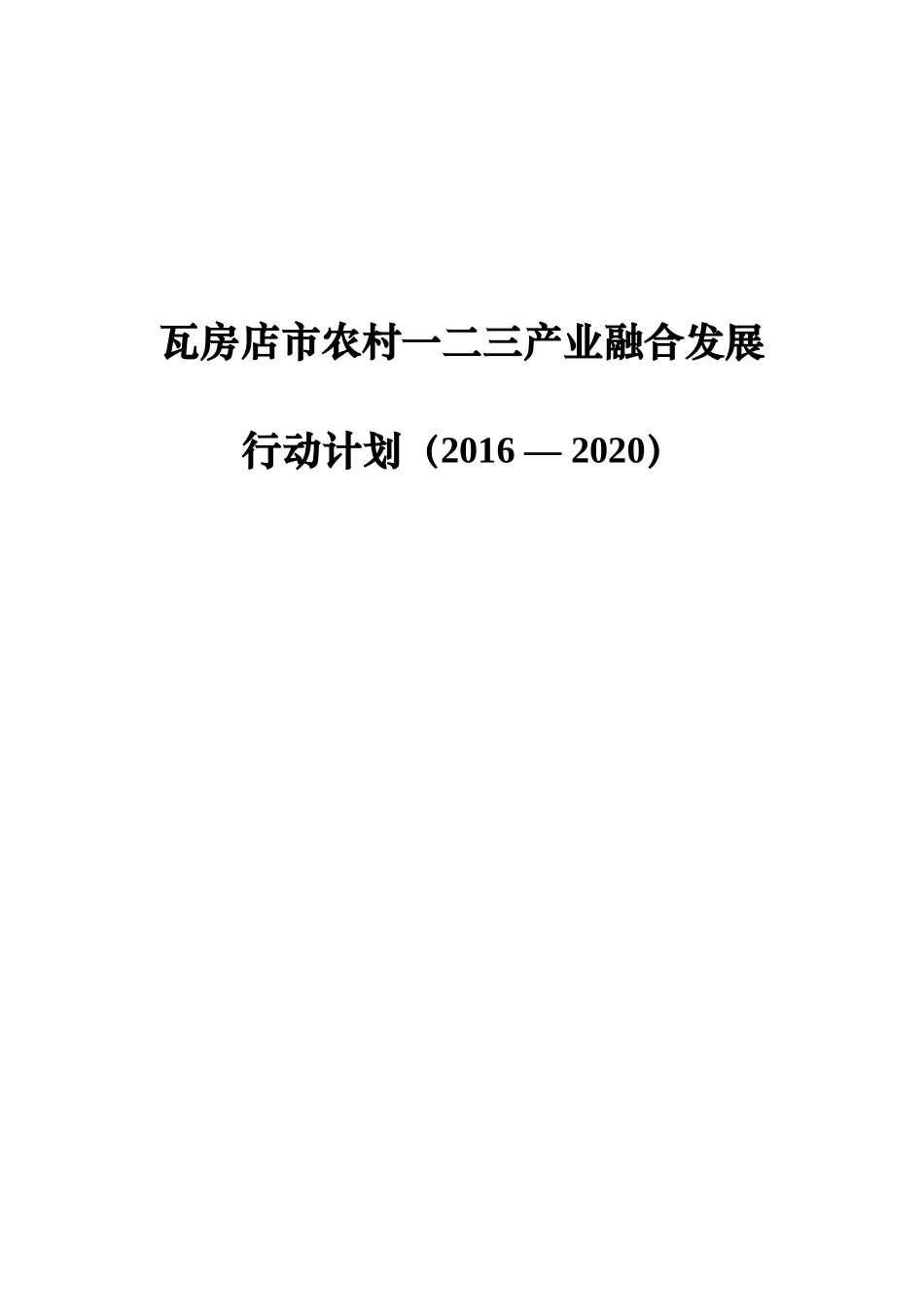 瓦房店农村一二三产业融合发展行动计划20162020_第1页