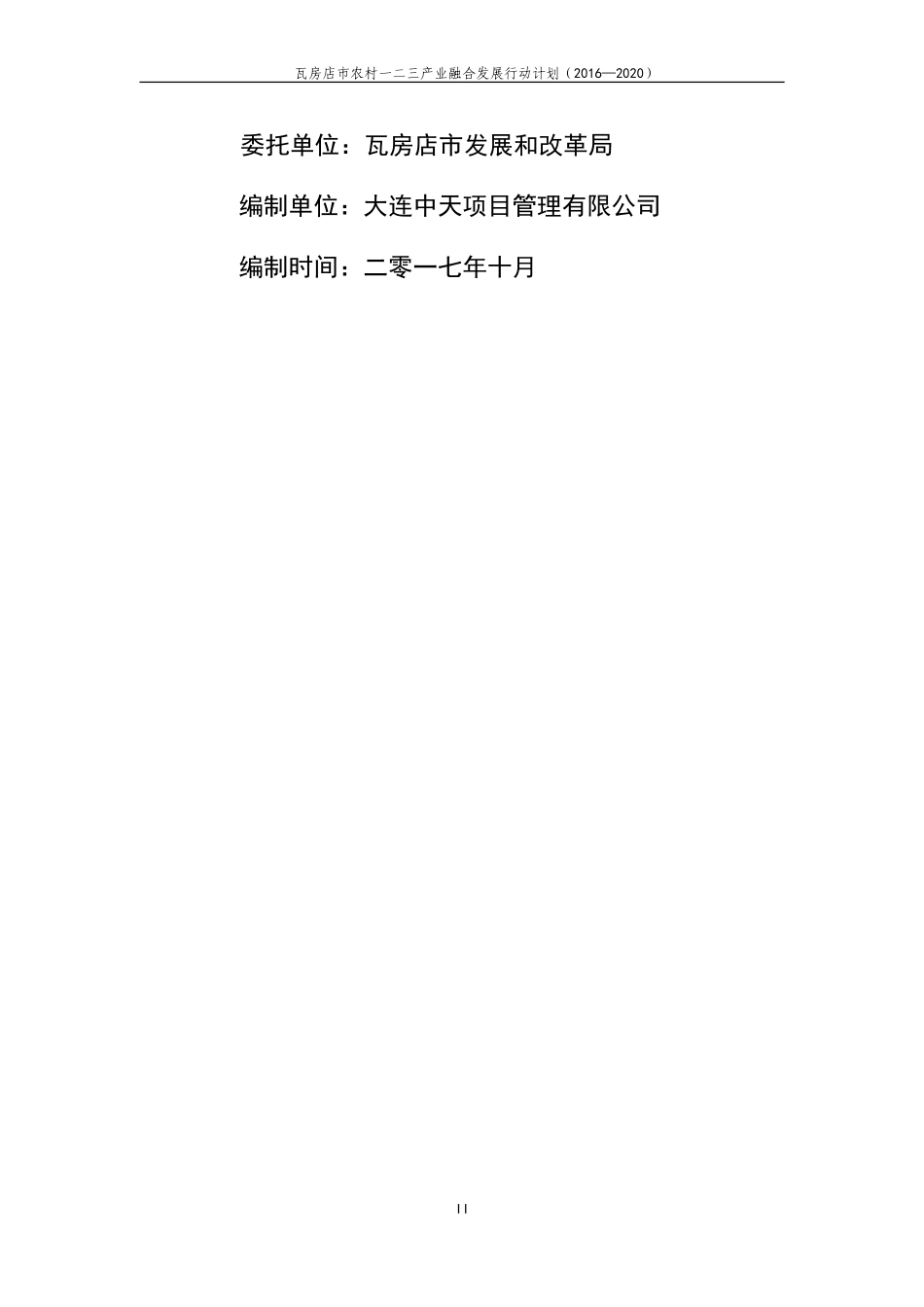 瓦房店农村一二三产业融合发展行动计划20162020_第2页