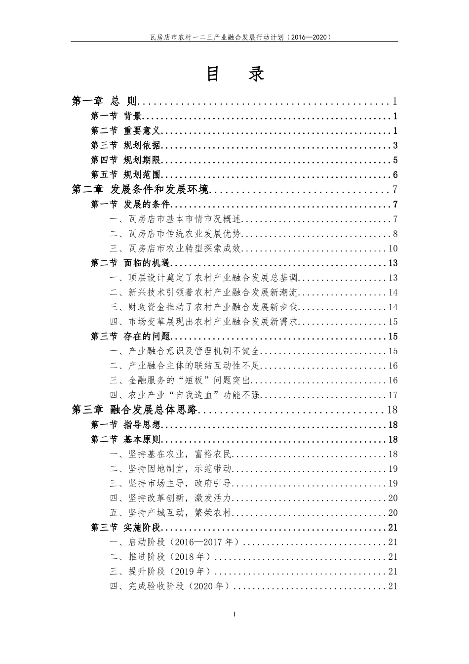 瓦房店农村一二三产业融合发展行动计划20162020_第3页