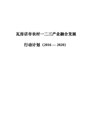 瓦房店农村一二三产业融合发展行动计划20162020