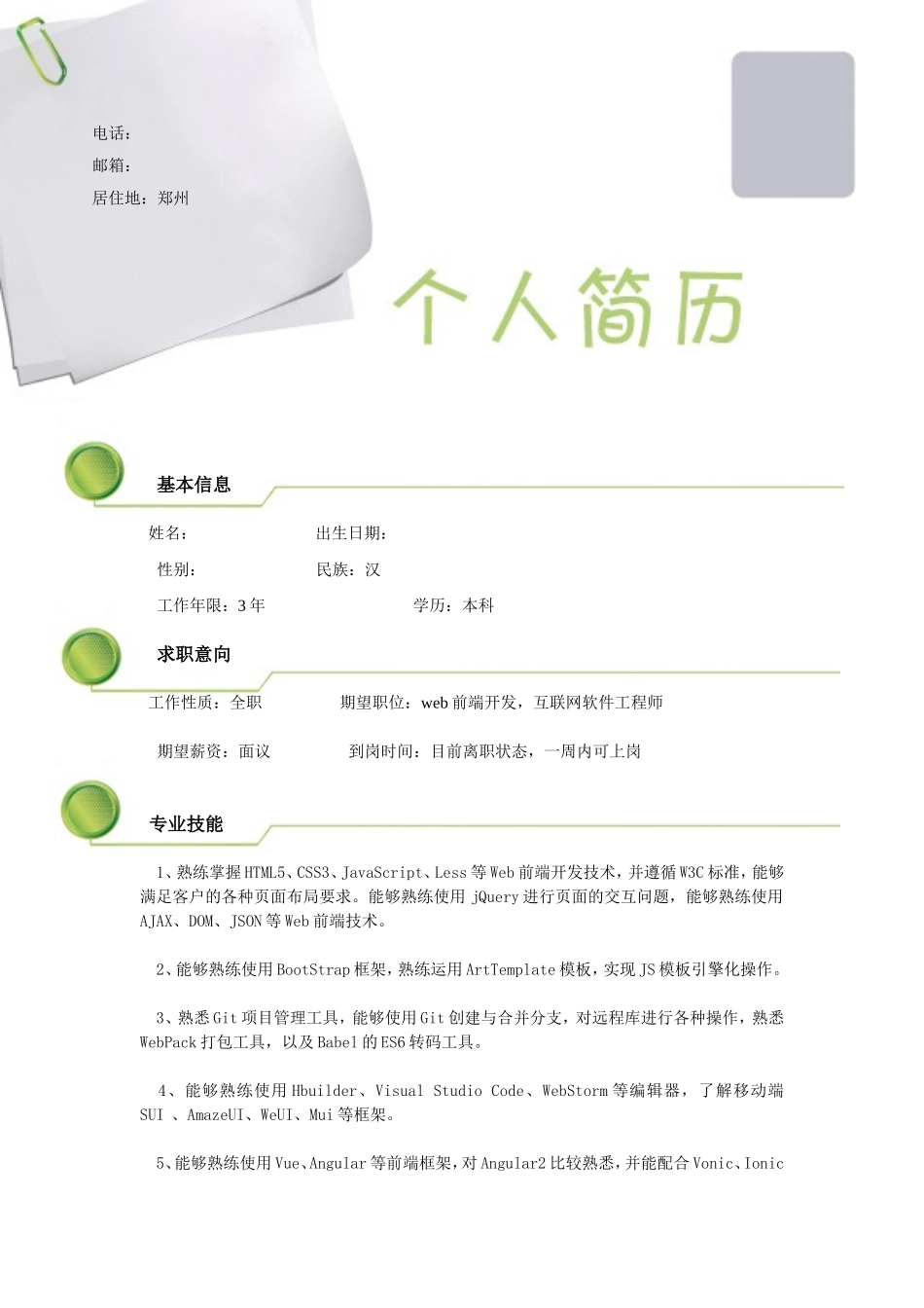 个人简历模板(附带封面及完整的参考填写内容)_第1页