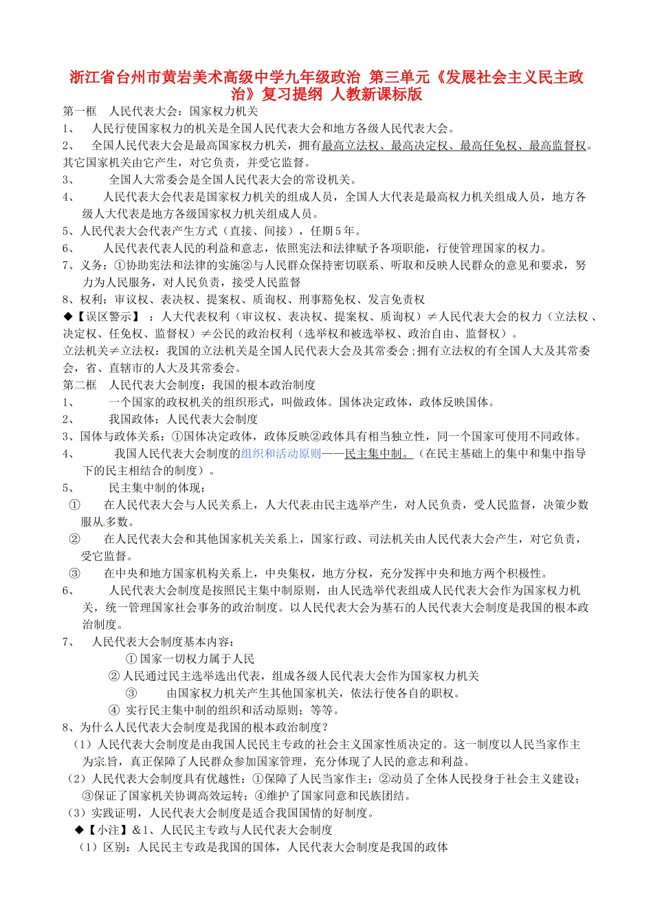 九年级政治 第三单元(发展社会主义民主政治)复习提纲 人教新课标版试卷_第1页