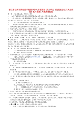 九年级政治 第三单元(发展社会主义民主政治)复习提纲 人教新课标版试卷