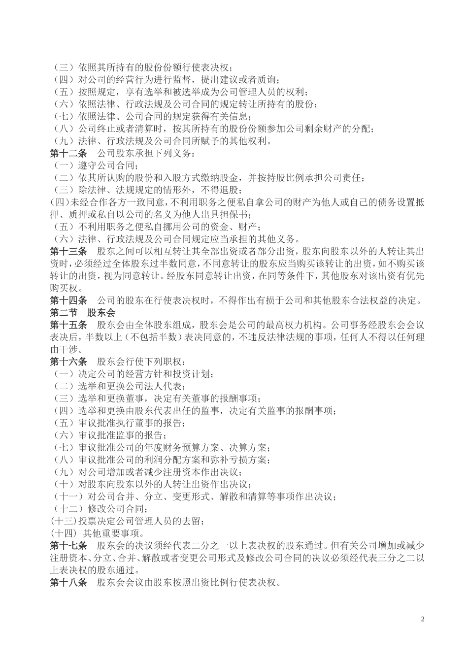 公司股东合作协议书_第2页