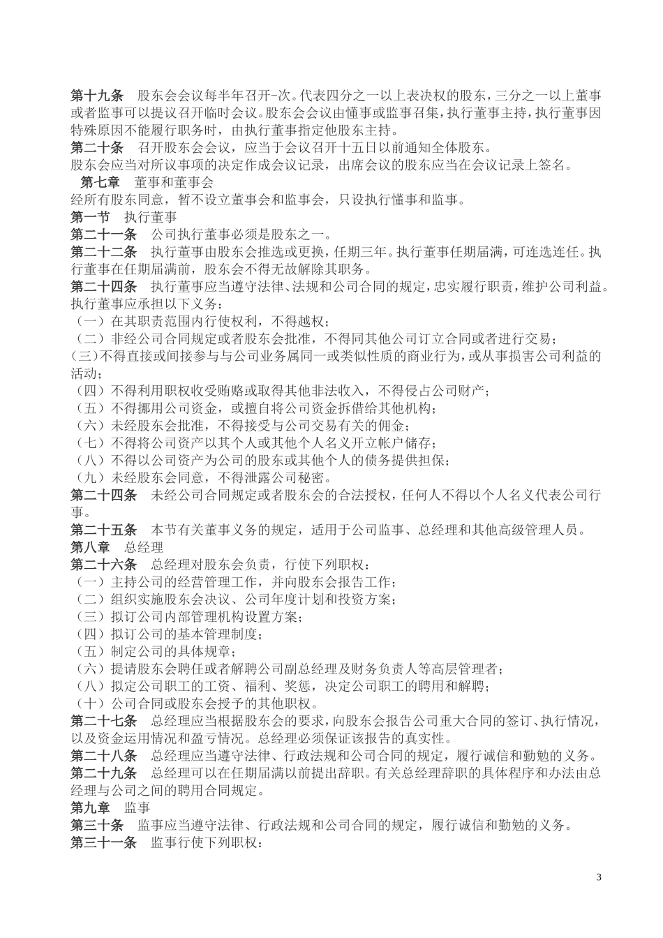 公司股东合作协议书_第3页
