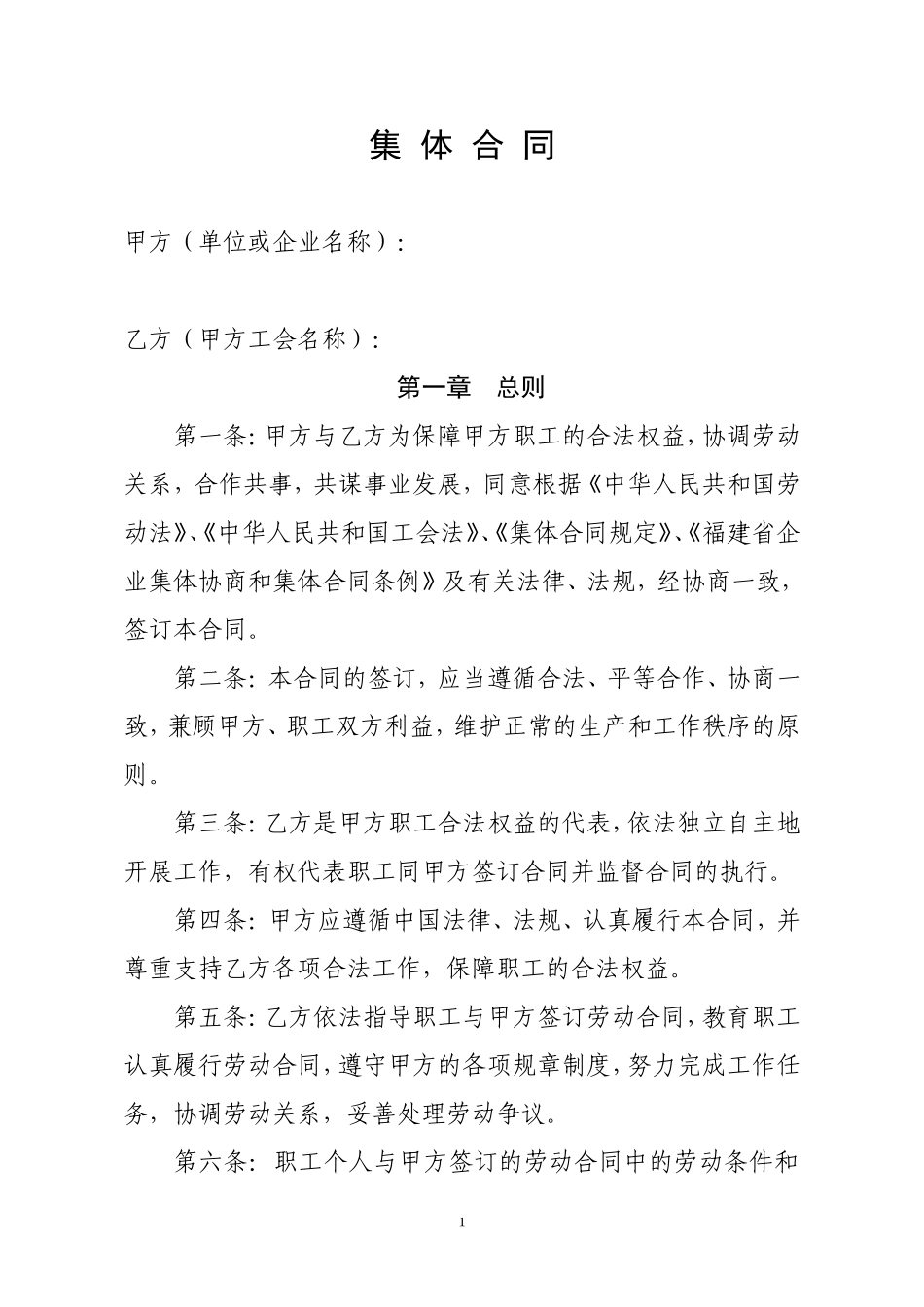 集体合同范本(新)_第1页