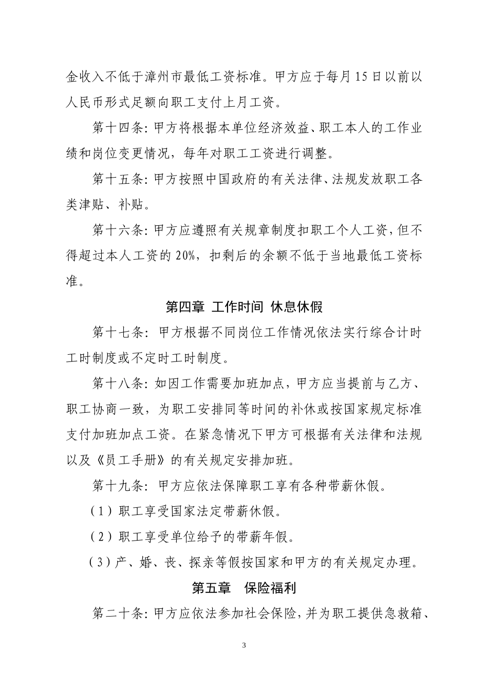 集体合同范本(新)_第3页