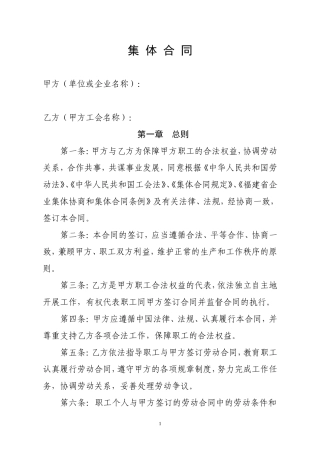 集体合同范本(新)