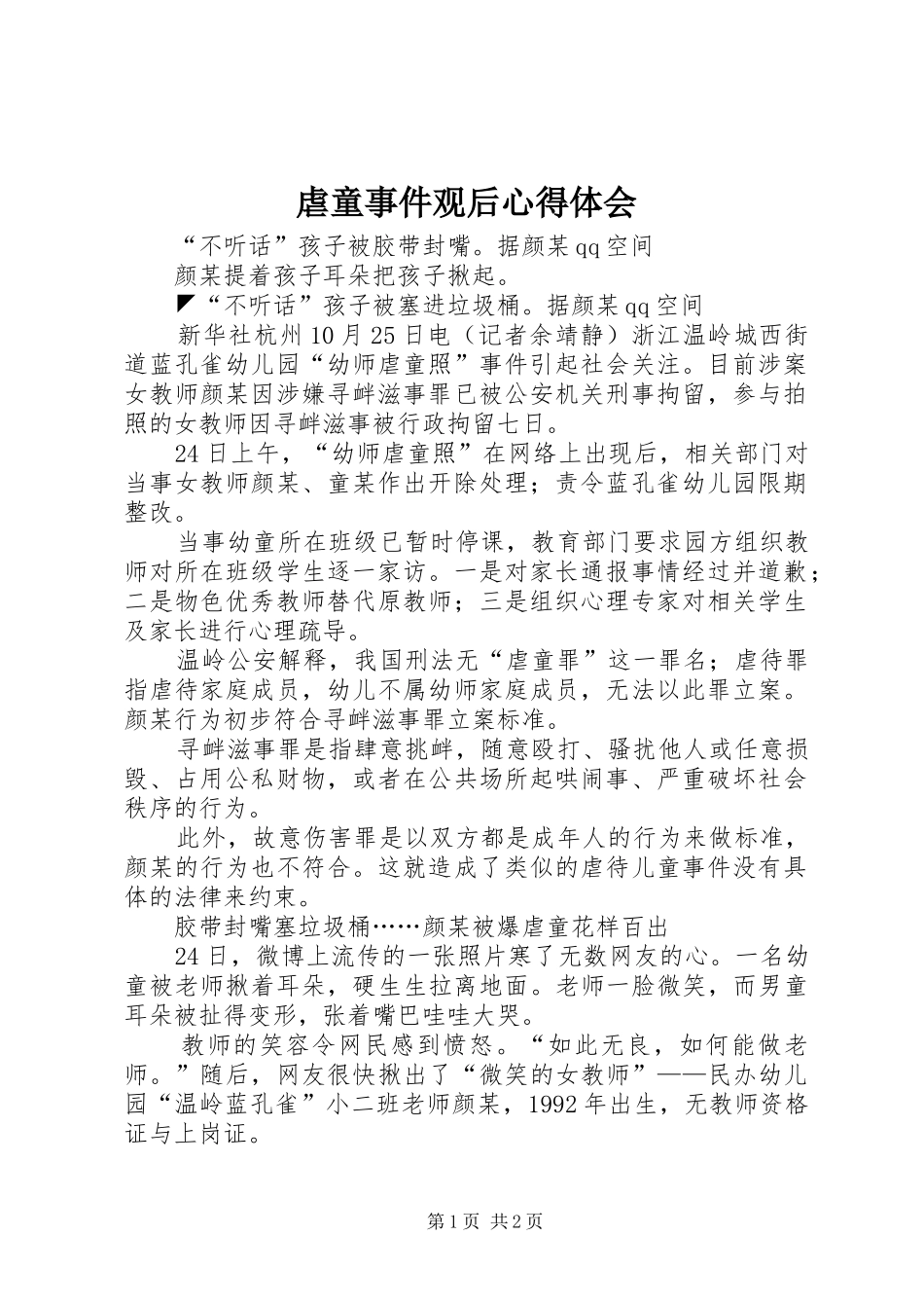 虐童事件观后体会心得_第1页
