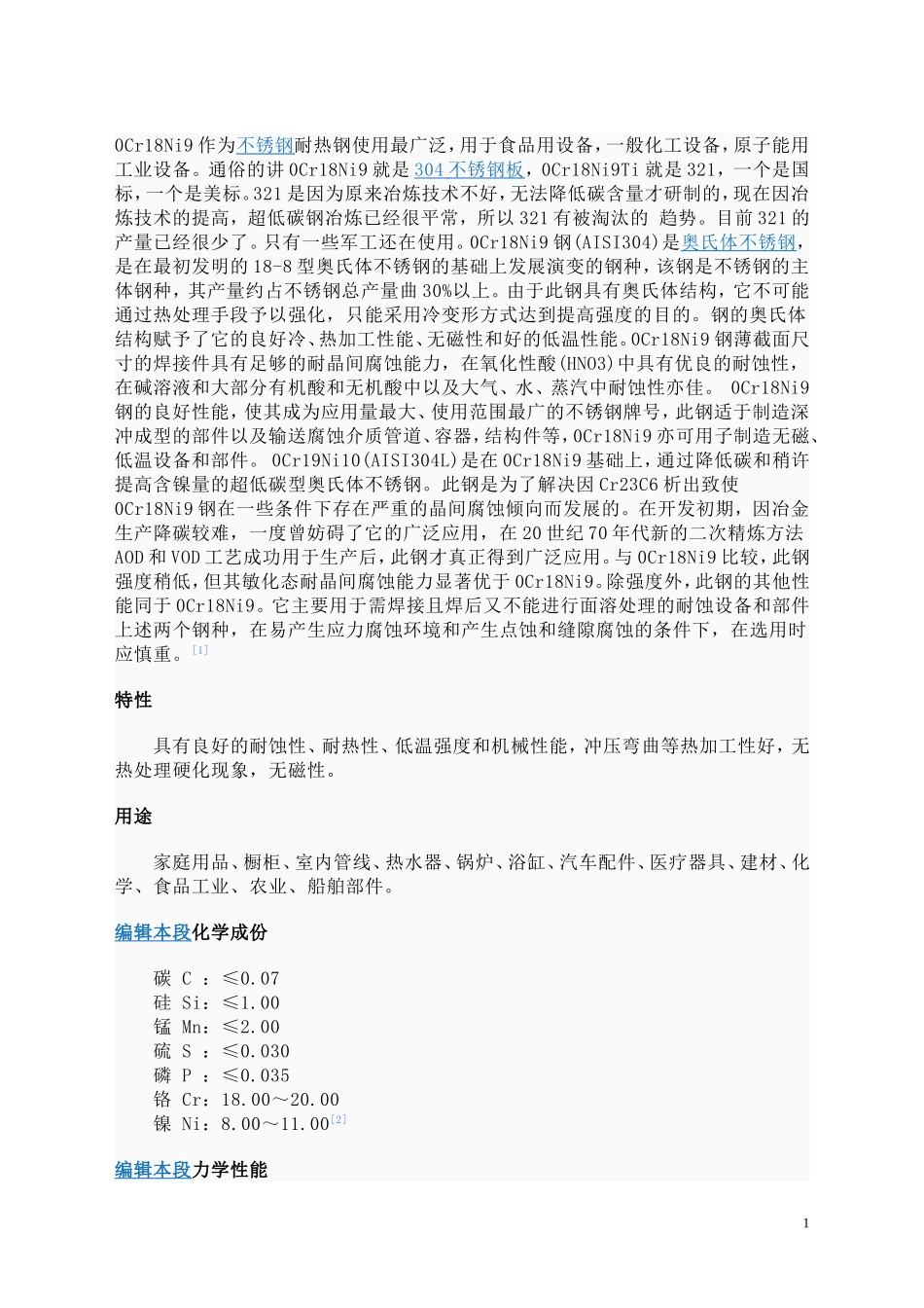 不锈钢材料牌号对照表_第1页