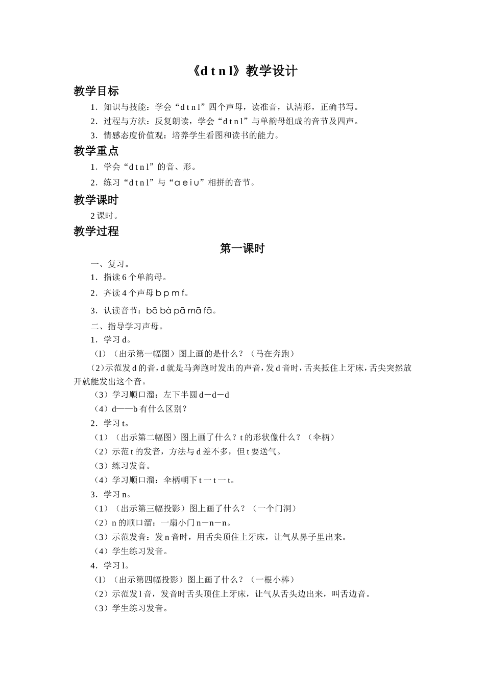 (2016年秋季版)《d-t-n-l》教学设计_第1页