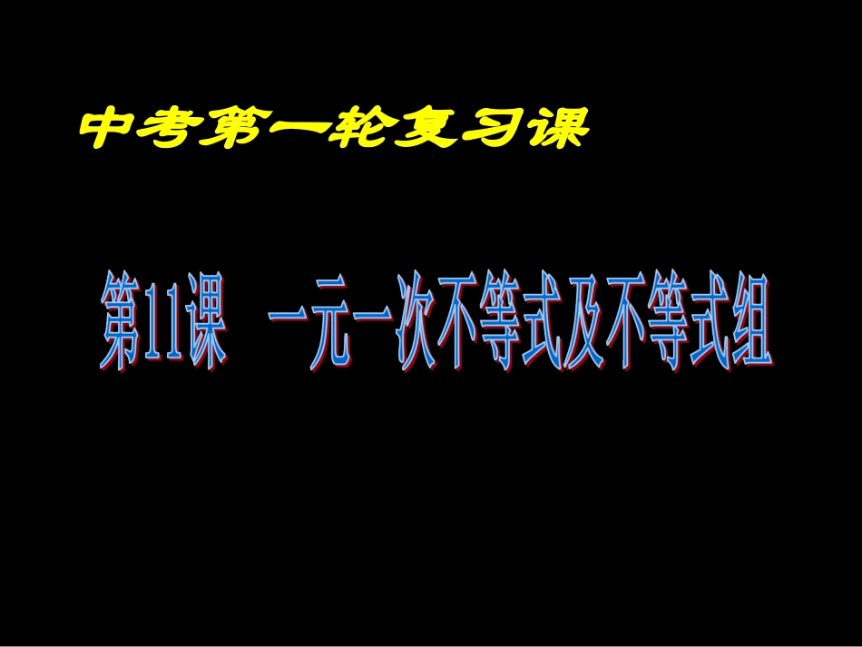 一元一次不等式或不等式组(复习)_第1页