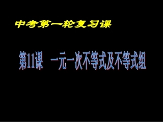 一元一次不等式或不等式组(复习)