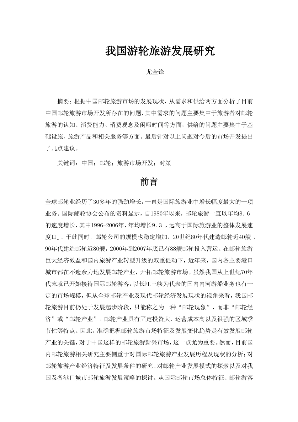 我国游轮旅游发展研究_第1页