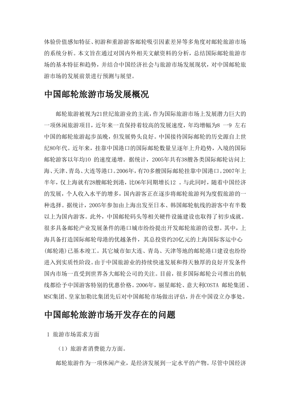 我国游轮旅游发展研究_第2页