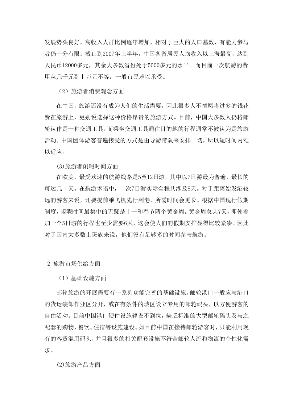 我国游轮旅游发展研究_第3页