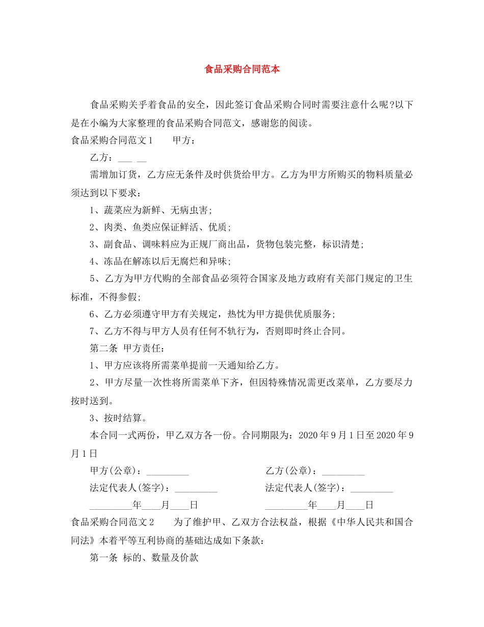 食品采购合同范本 _第1页
