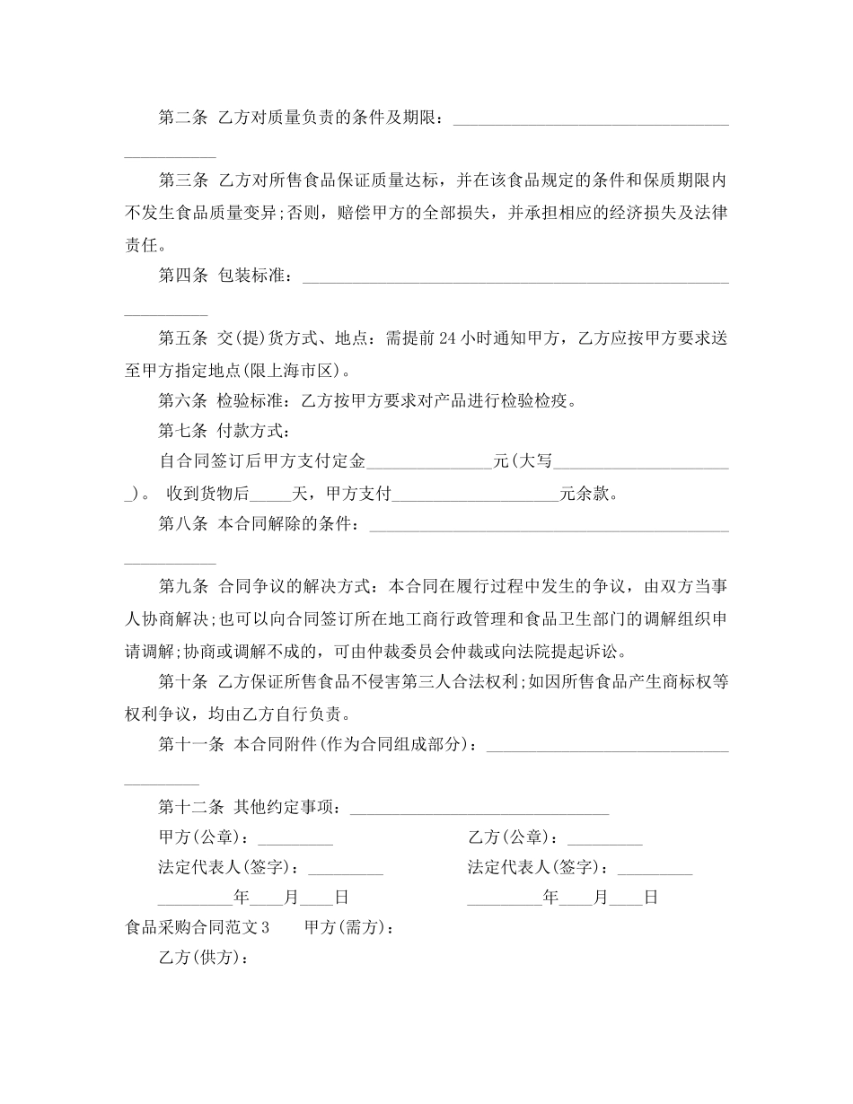 食品采购合同范本 _第2页