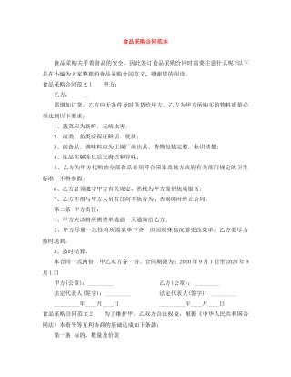 食品采购合同范本 