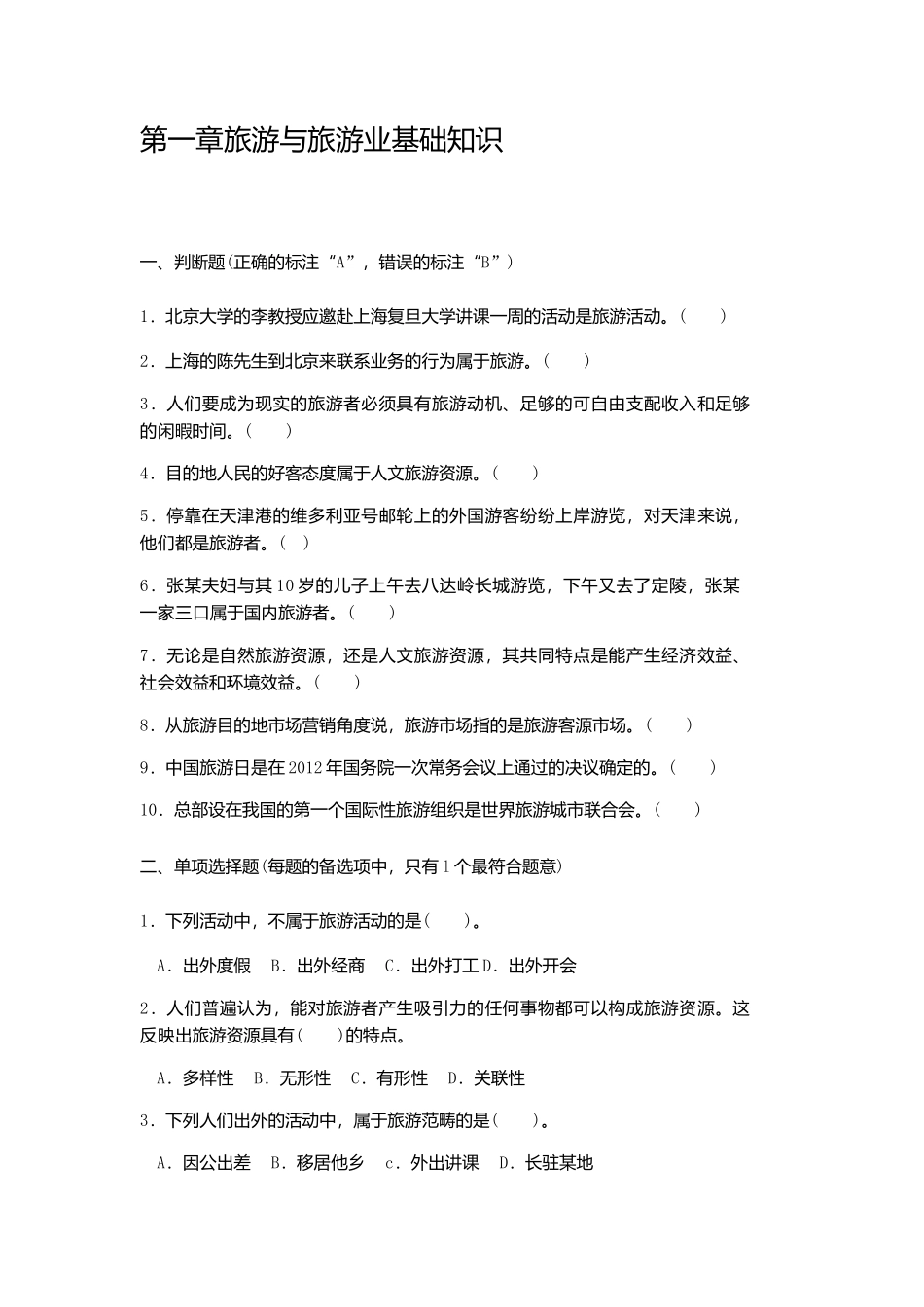 第一章旅游与旅游业基础知识_第1页