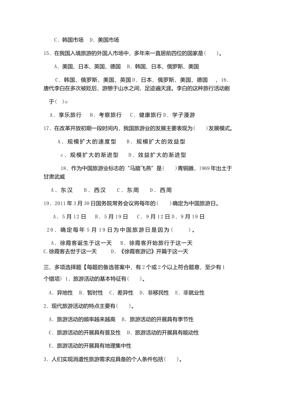 第一章旅游与旅游业基础知识_第3页