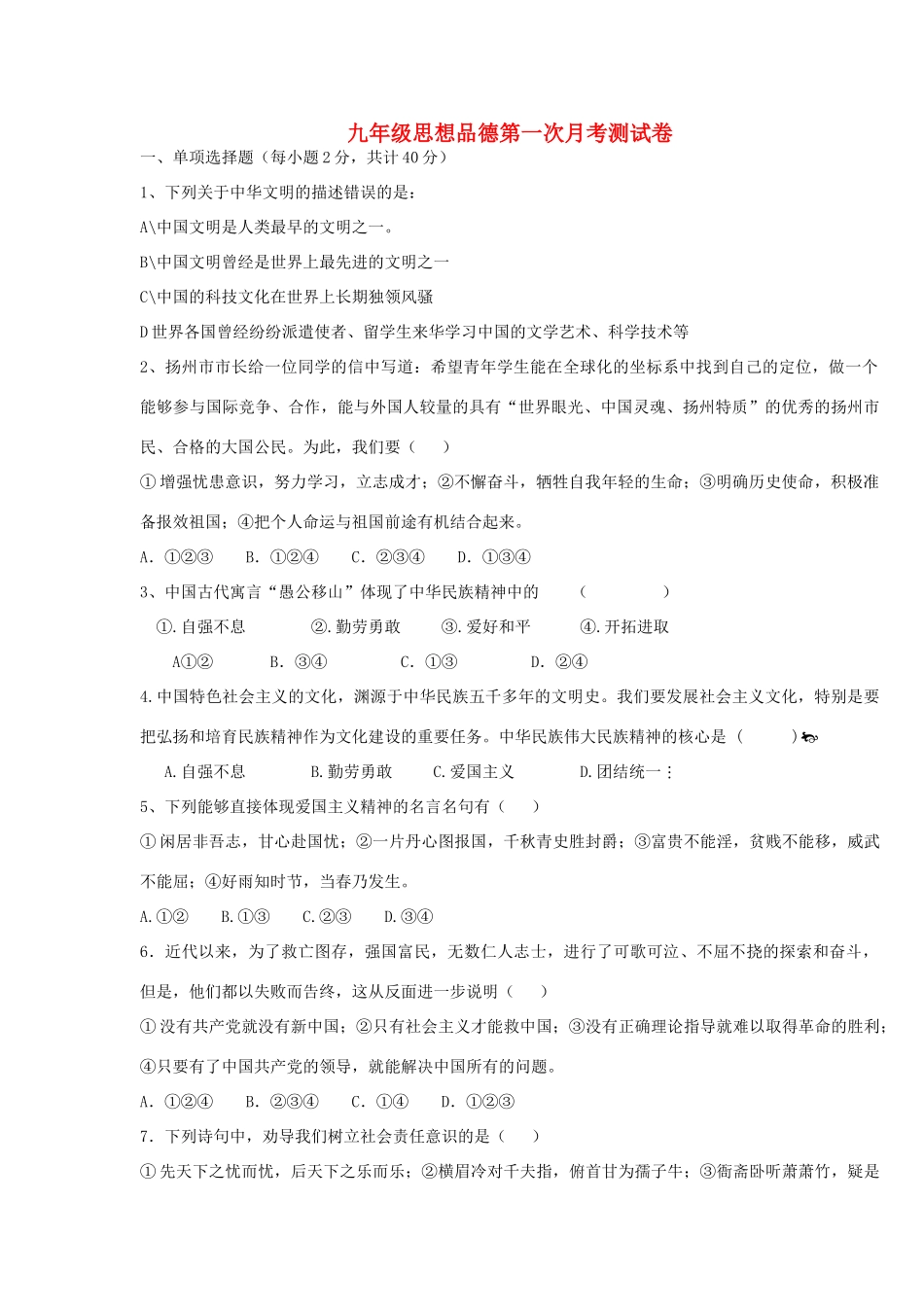 九年级思想品德第一次月考测试卷 教科版试卷_第1页