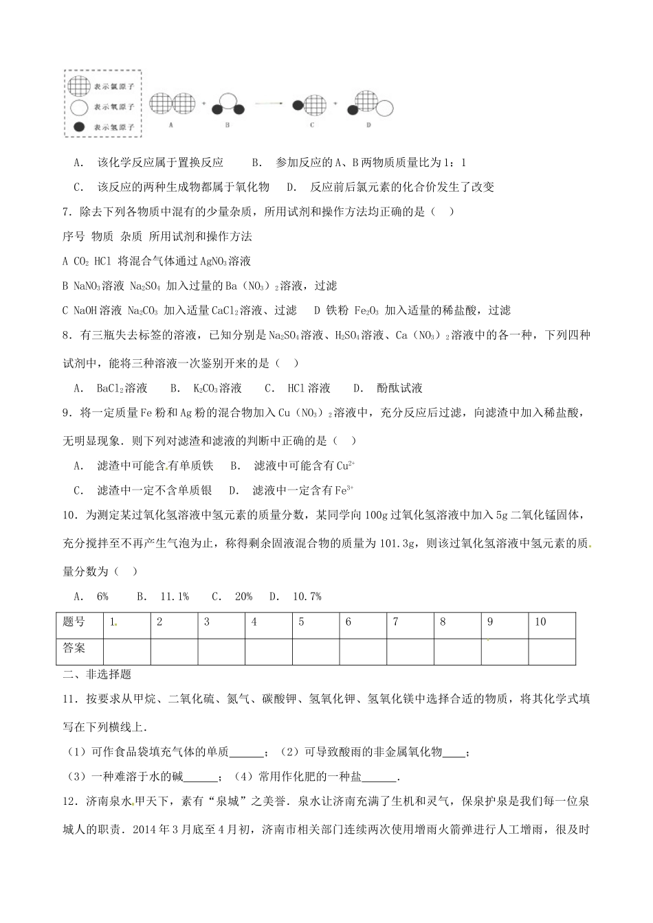 九年级化学3月模拟考试试卷(尖子生，无答案)试卷_第2页