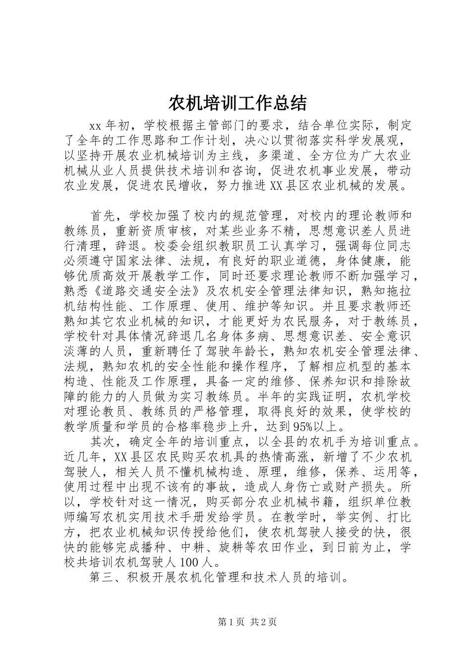 农机培训工作总结 _第1页