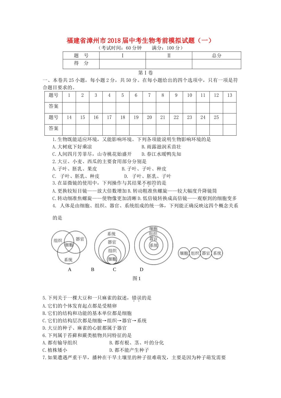 中考生物考前模拟试卷(一)试卷_第1页