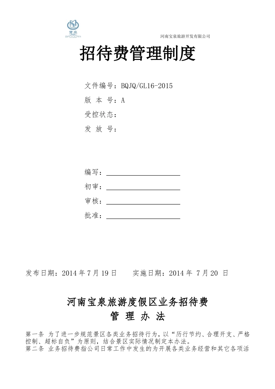 公司业务招待费管理办法_第1页