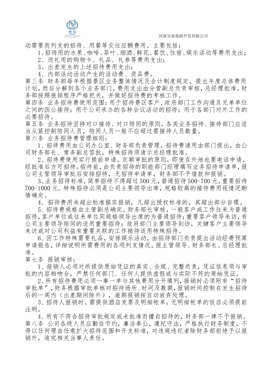 公司业务招待费管理办法_第2页