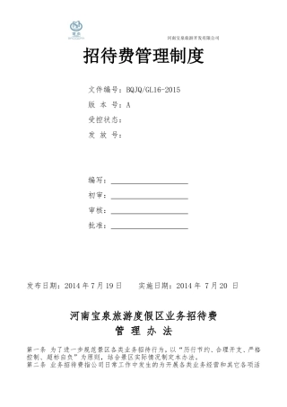 公司业务招待费管理办法