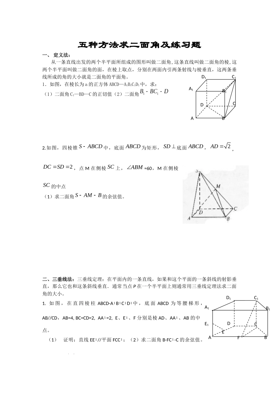 五种方法求二面角及练习题_第1页