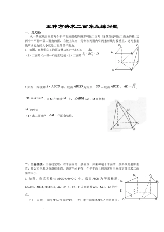 五种方法求二面角及练习题