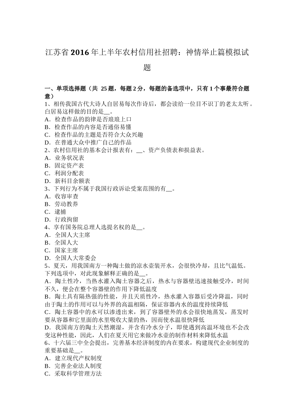 江苏省2016年上半年农村信用社招聘：神情举止篇模拟试题_第1页