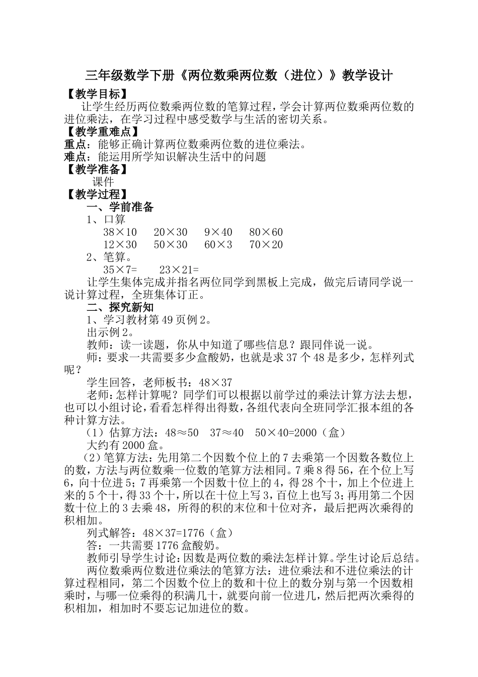 人教2011版小学数学三年级《两位数乘两位数(进位)》_第1页
