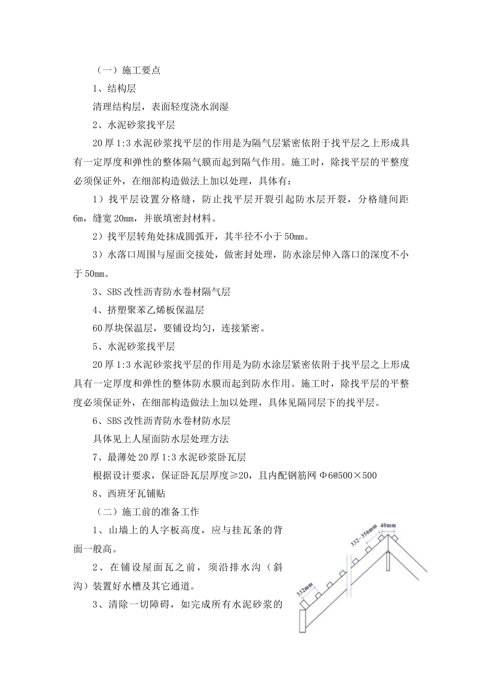 瓦屋面施工工艺_第1页