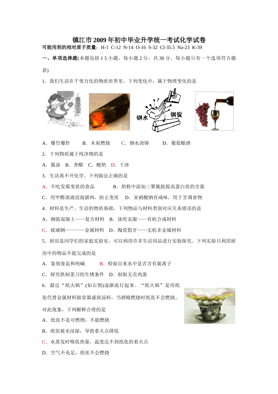 九年级化学统一考试试卷及其解析试卷_第1页