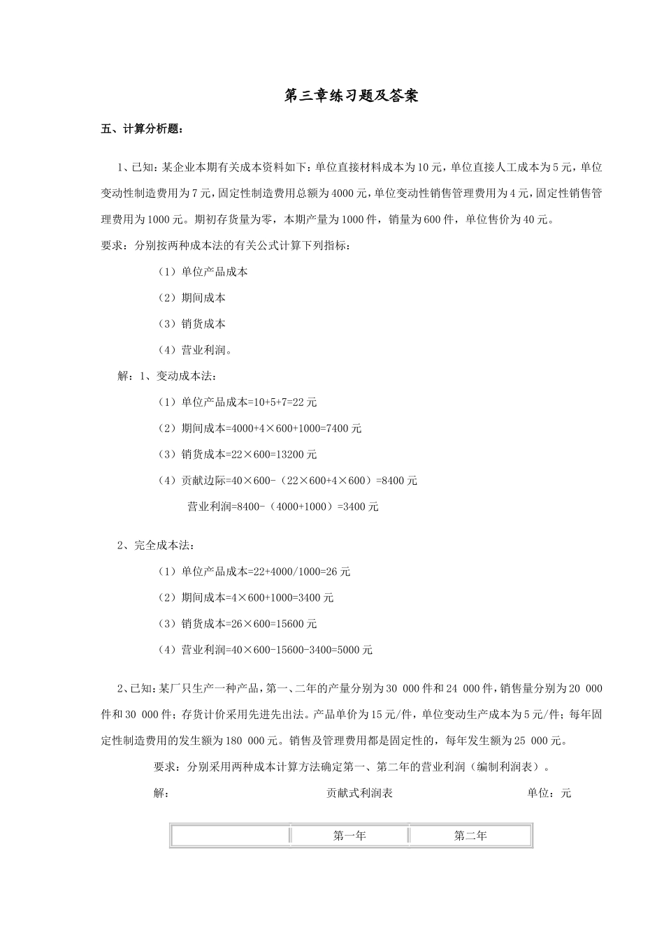 管理会计-期末考试计算题整理-(附答案)_第1页