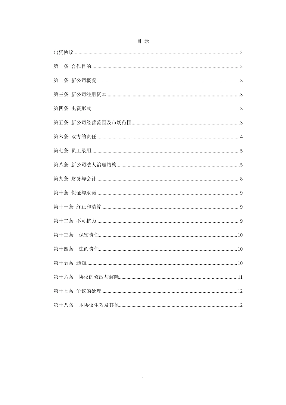 共同出资新公司协议范本_第2页