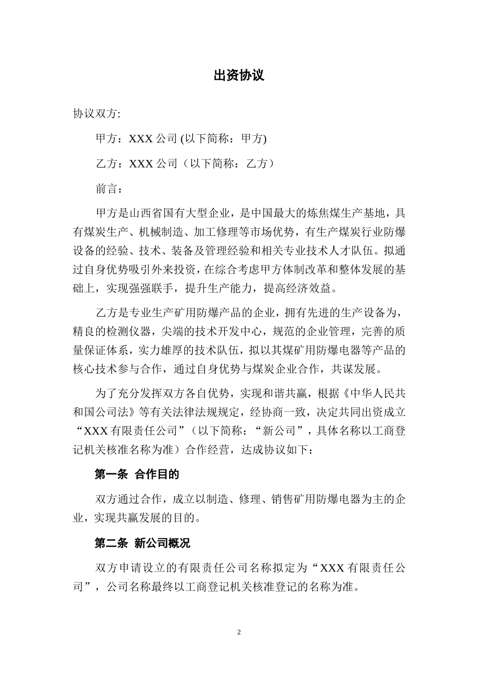 共同出资新公司协议范本_第3页